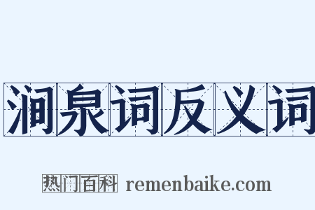 涧泉词反义词是什么意思的图片